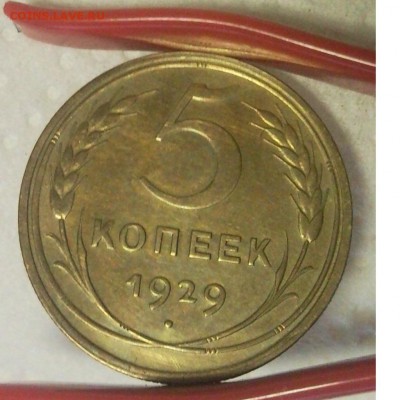 5 копеек 1929 xf-au до 18.03.14 в 22:00 по мс - 44