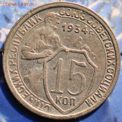 15 копеек 1934 до 18.03.2014 в 22.00 мск - 15-34р.JPG