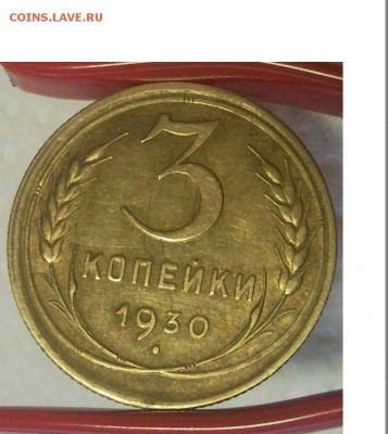 3 копейки 1930  xf-au до 18.03.14 в 22:00 по мс - Безымянныйпр