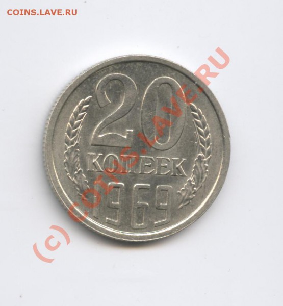 20 копеек 1969 года.Ненаборная.До 1 марта 2010г.22-01 по МСК - Изображение 652