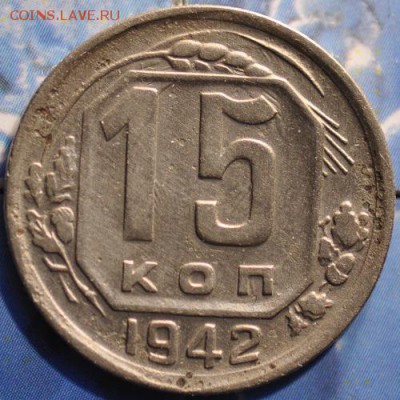 15 копеек 1942 до 18.03.2014 в 22.00 мск - 15-42р.JPG