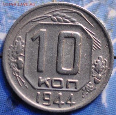 10 копеек 1944 до 18.03.2014 в 22.00 мск - 10-44р.JPG