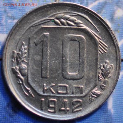 10 копеек 1942 до 18.03.2014 в 22.00 мск - 10-42р.JPG