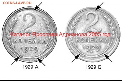 2  копейки 1929 шт. А - 29