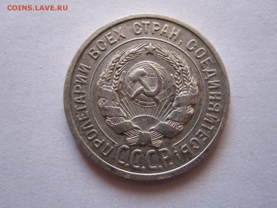 20 копеек 1923 и 1925 - IMG_9887.JPG