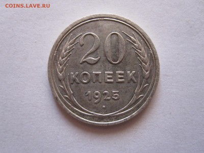 20 копеек 1923 и 1925 - IMG_9886.JPG