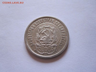20 копеек 1923 и 1925 - IMG_6477.JPG