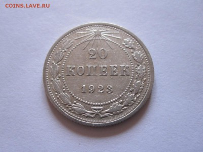 20 копеек 1923 и 1925 - IMG_6476.JPG