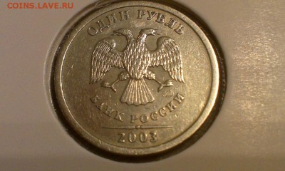 1 рубль 2003г RRR до 21.03.2014г 23.10 - IMAG0235