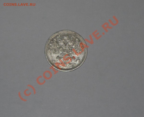 10, 15, 20 коп. 1916г. до 27.02.2010 г. до 23.00 по мск - P1030651.JPG