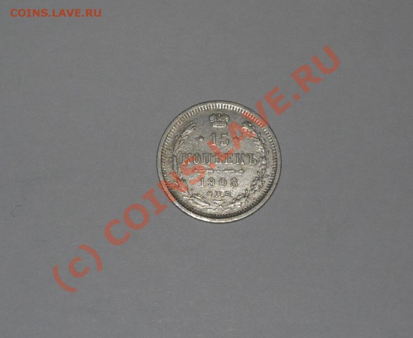 10, 15, 20 коп. 1916г. до 27.02.2010 г. до 23.00 по мск - P1030650.JPG