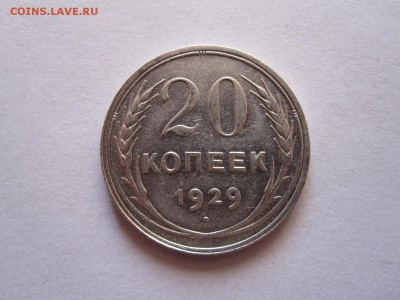 20 копеек 1928 и 1929 19.03 22:10 - IMG_9903.JPG