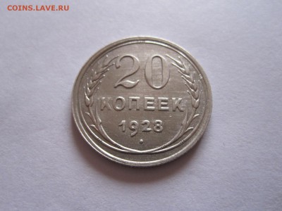 20 копеек 1928 и 1929 19.03 22:10 - IMG_6534.JPG