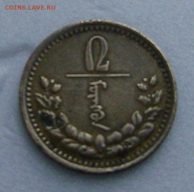 Монголия-2 мунгу,1937г. - DSC09276.JPG