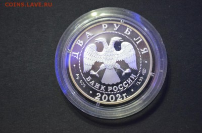 2 рубля, Знаки зодиака "Дева" 2002 год - DSC_0815.JPG
