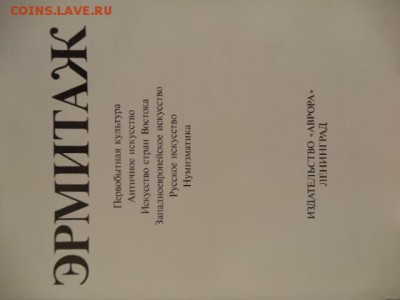 Книга Эрмитаж, 390стр.,1989г.,до 22.03.14  23-00 - DSC00362.JPG