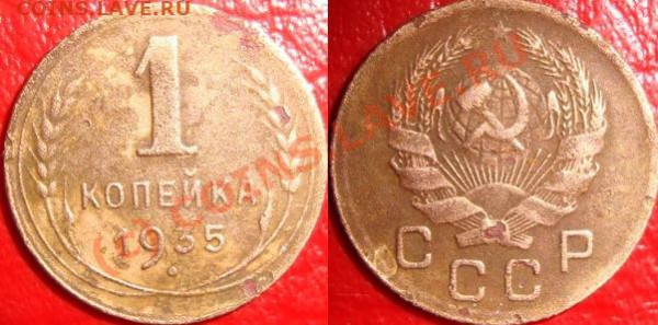 1 коп 1935 нов. До 03.03.10 21.00 по мск. - 1_коп_35_нов.JPG