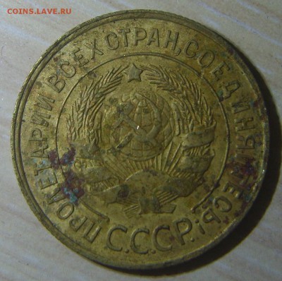 3 копейки 1931г. Без точки. - S8300237.JPG
