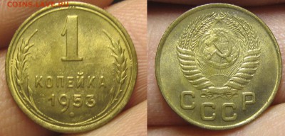 1 копейка 1953 с венчиком Ф-116 до 19.03.14 22 мск - 1