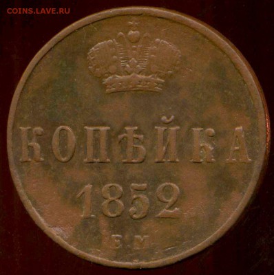Копейка 1852 ЕМ до 20.03.2014г 22.00мск - img547