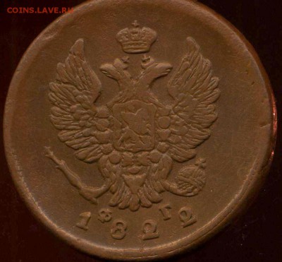 2 копейки 1822 ЕМ до 20.03.2014г 22.00мск - img551