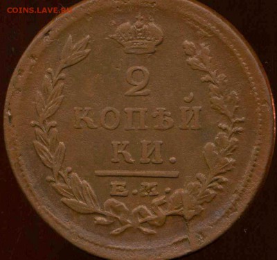 2 копейки 1822 ЕМ до 20.03.2014г 22.00мск - img555