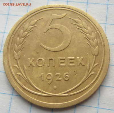 5 копеек 1926г до 20.03.14г. 22.00. по москве - 013.JPG