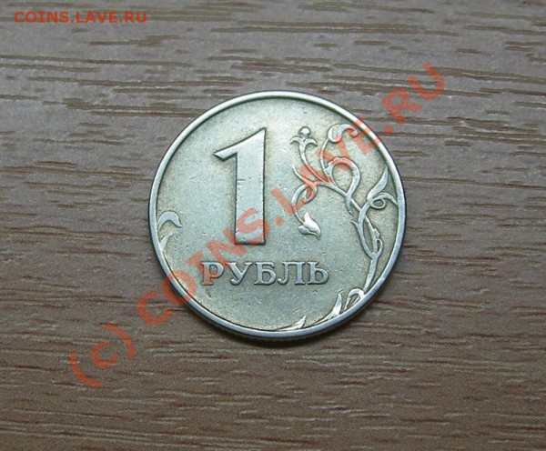 1 рубль РФ оцените! - IMGP2599 (Medium).JPG