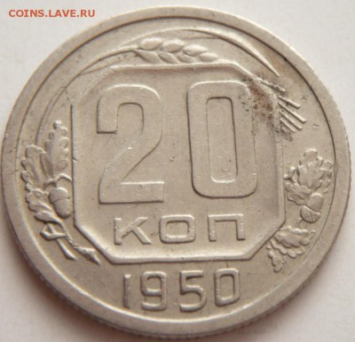20 коп. 1950 г. до 22-00. 20.03.14 г. мск - P1270819.JPG