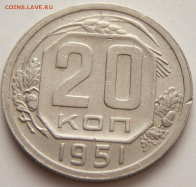 20 коп. 1951 г. до 22-00. 20.03.14 г. мск - P1270825.JPG