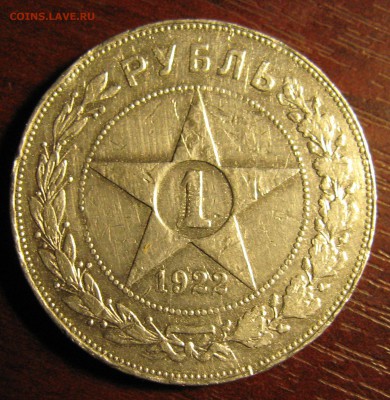 1 РУБЛЬ 1922 (АГ) - IMG_4926