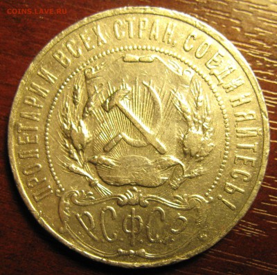 1 РУБЛЬ 1922 (АГ) - IMG_4930
