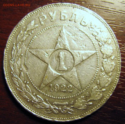 1 РУБЛЬ 1922 (АГ) - IMG_4928