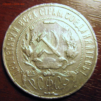 1 РУБЛЬ 1922 (АГ) - IMG_4929
