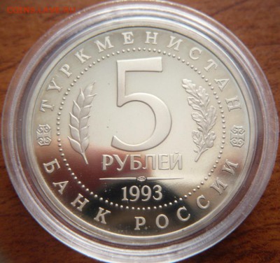 5 руб. 1993 г  Мерв пруф до 22-00. 20.03.14 г. мск - P1270833.JPG