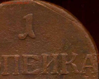 1 копейка 1797 АМ, 98 ЕМ до 20.03.2014г 22.00мск - img571