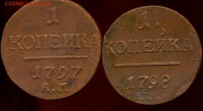 1 копейка 1797 АМ, 98 ЕМ до 20.03.2014г 22.00мск - img570