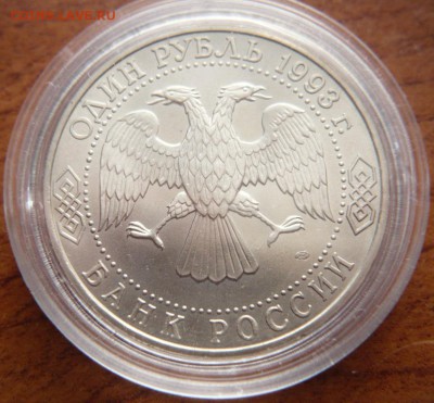 1 руб. 1993 г.Г.Р.Державин ПРУФ до 22-00.22.02.14 г. мск - P1270840.JPG