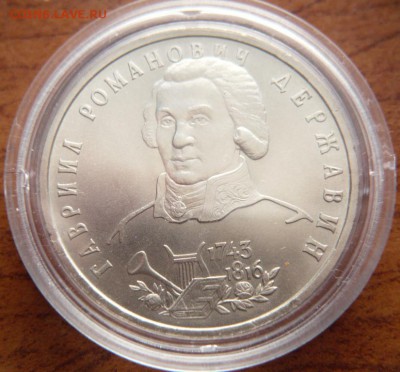 1 руб. 1993 г.Г.Р.Державин ПРУФ до 22-00.22.02.14 г. мск - P1270839.JPG