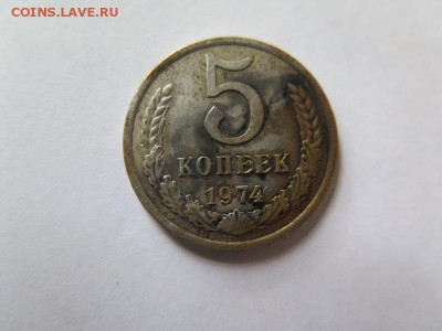5 копеек 1974. Белый. На обсуждение. - 2