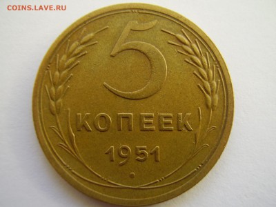 5 копеек 1951 в сохране до 21.03.2014г. - P2120022.JPG