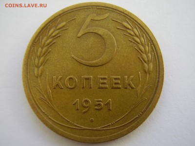 5 копеек 1951 в сохране до 21.03.2014г. - P2120020.JPG