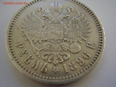 Рубль 1896г. до 21.03.2014г. - P2120029.JPG