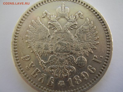Рубль 1896г. до 21.03.2014г. - P2120028.JPG