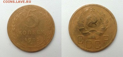 5 копеек 1935 г. Новый герб! До 18.03.14 - 5-35