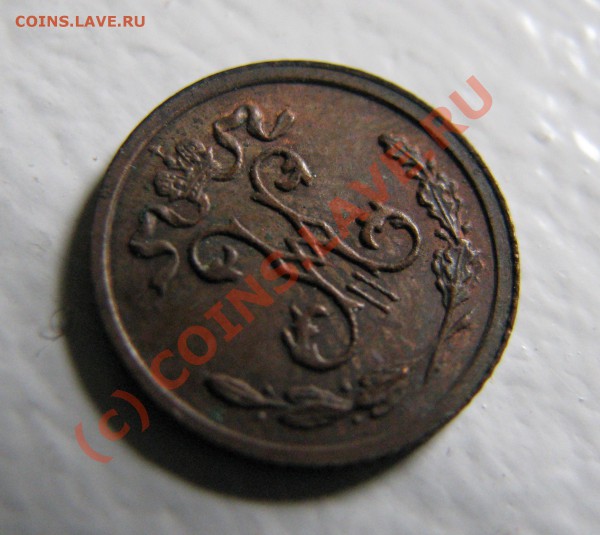 4 копейки 1909 г. до 1 марта, отличная AU! - IMG_5038.JPG