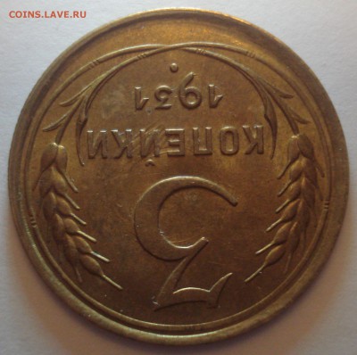 3 копейки 1931 года, AU - DSC09142.JPG