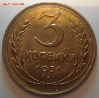 3 копейки 1931 года, AU - DSC09140.JPG