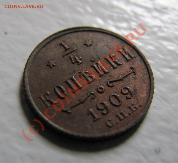 4 копейки 1909 г. до 1 марта, отличная AU! - IMG_5042.JPG