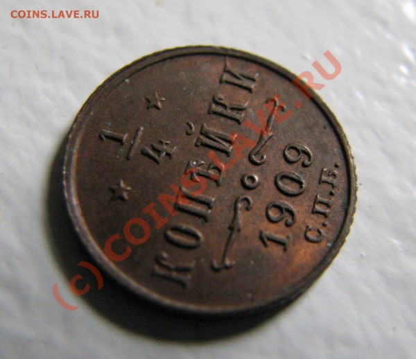 4 копейки 1909 г. до 1 марта, отличнейшая AU+! - IMG_5047.JPG